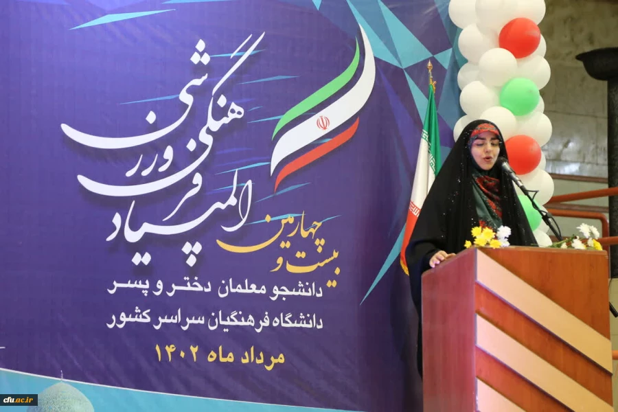 افتتاحیه بیست و چهارمین دوره المپیاد فرهنگی ورزشی دانشجومعلمان دانشگاه های فرهنگیان در بخش دختران 12