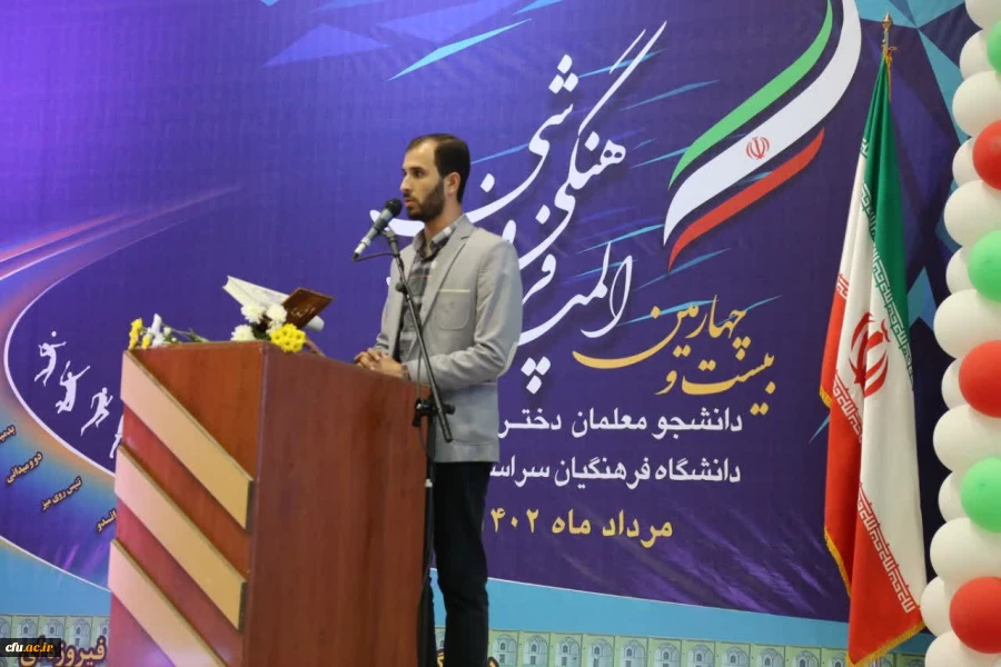 افتتاحیه بیست و چهارمین دوره المپیاد فرهنگی ورزشی دانشجومعلمان دختر دانشگاه فرهنگیان  2