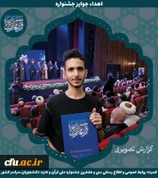 برگزیدگان جشنواره ملی قرآن و عترت دانشجویان سراسر کشور 2