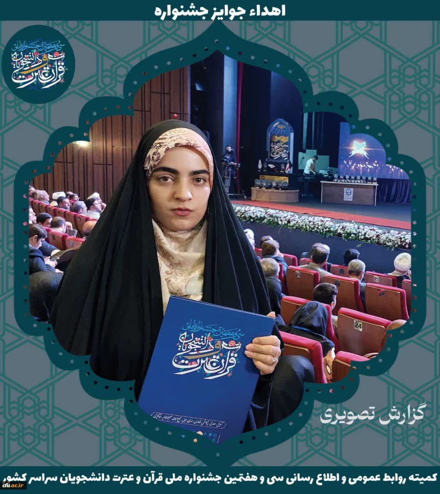 برگزیدگان جشنواره ملی قرآن و عترت دانشجویان سراسر کشور 3