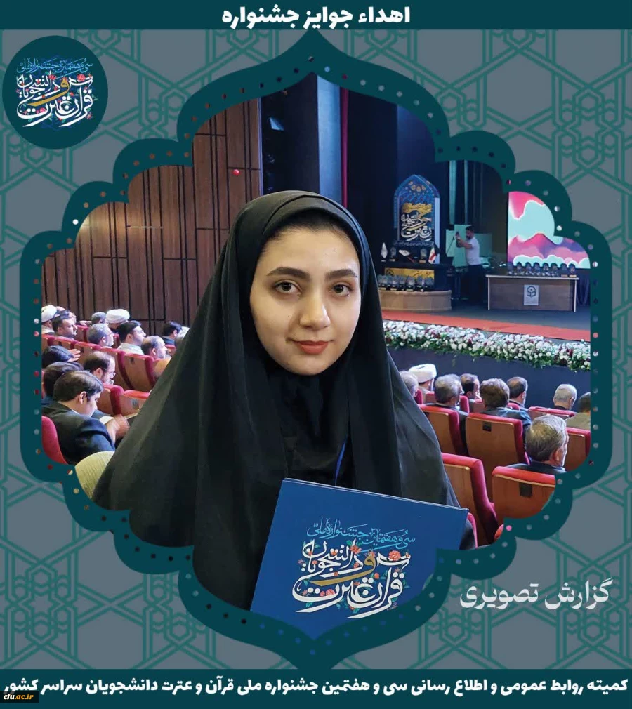 برگزیدگان جشنواره ملی قرآن و عترت دانشجویان سراسر کشور 4