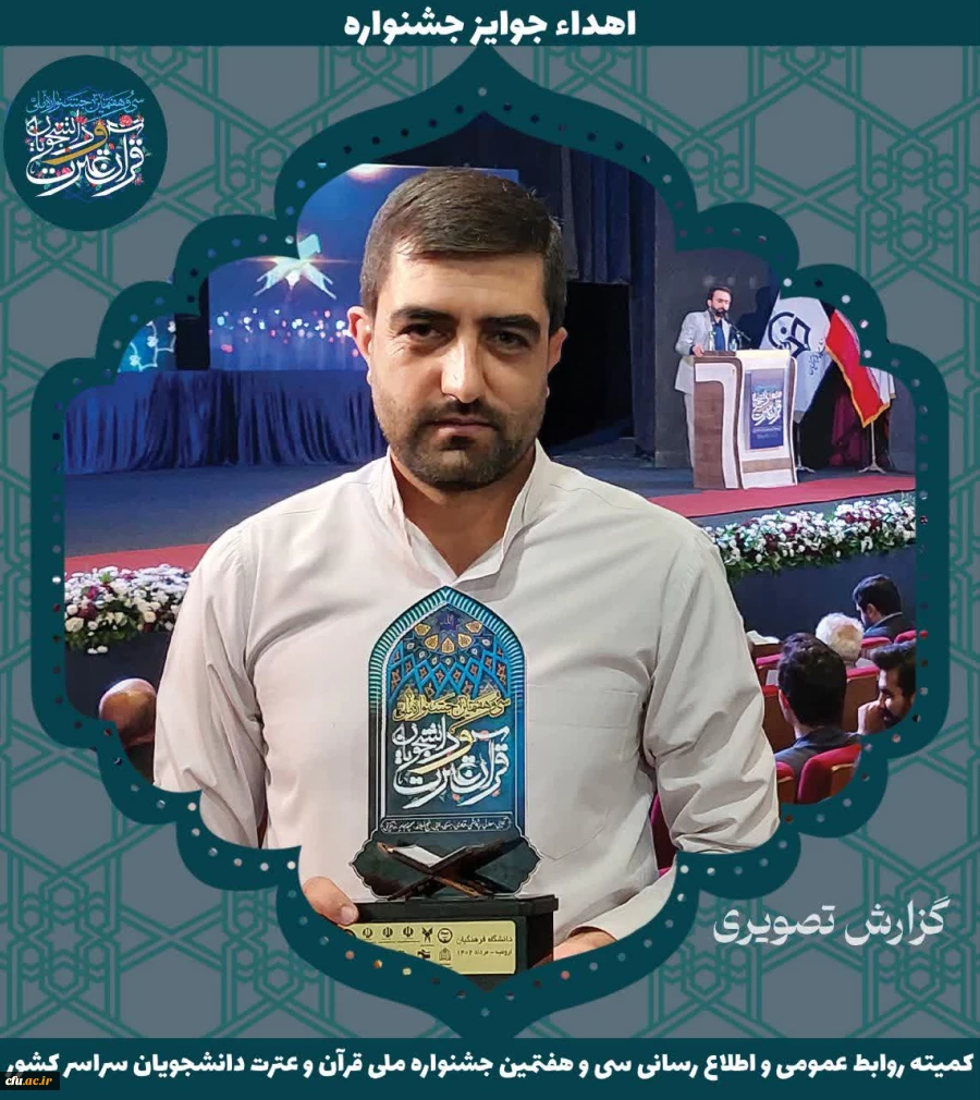 برگزیدگان جشنواره ملی قرآن و عترت دانشجویان سراسر کشور 5