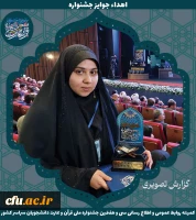 برگزیدگان جشنواره ملی قرآن و عترت دانشجویان سراسر کشور 6