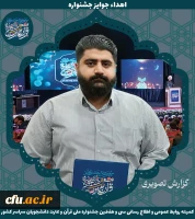 برگزیدگان جشنواره ملی قرآن و عترت دانشجویان سراسر کشور 7