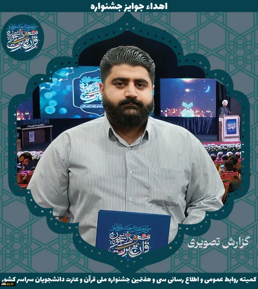 برگزیدگان جشنواره ملی قرآن و عترت دانشجویان سراسر کشور 7