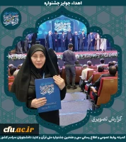 برگزیدگان جشنواره ملی قرآن و عترت دانشجویان سراسر کشور 8