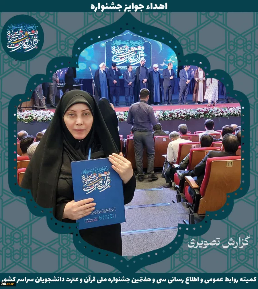 برگزیدگان جشنواره ملی قرآن و عترت دانشجویان سراسر کشور 8