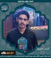 برگزیدگان جشنواره ملی قرآن و عترت دانشجویان سراسر کشور 9