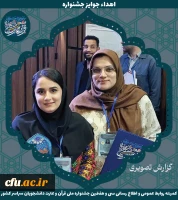 برگزیدگان جشنواره ملی قرآن و عترت دانشجویان سراسر کشور 10