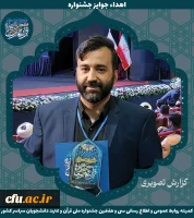 برگزیدگان جشنواره ملی قرآن و عترت دانشجویان سراسر کشور 11