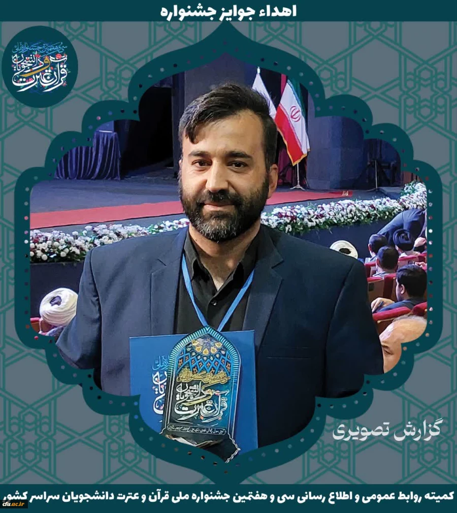 برگزیدگان جشنواره ملی قرآن و عترت دانشجویان سراسر کشور 11