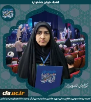 برگزیدگان جشنواره ملی قرآن و عترت دانشجویان سراسر کشور 12