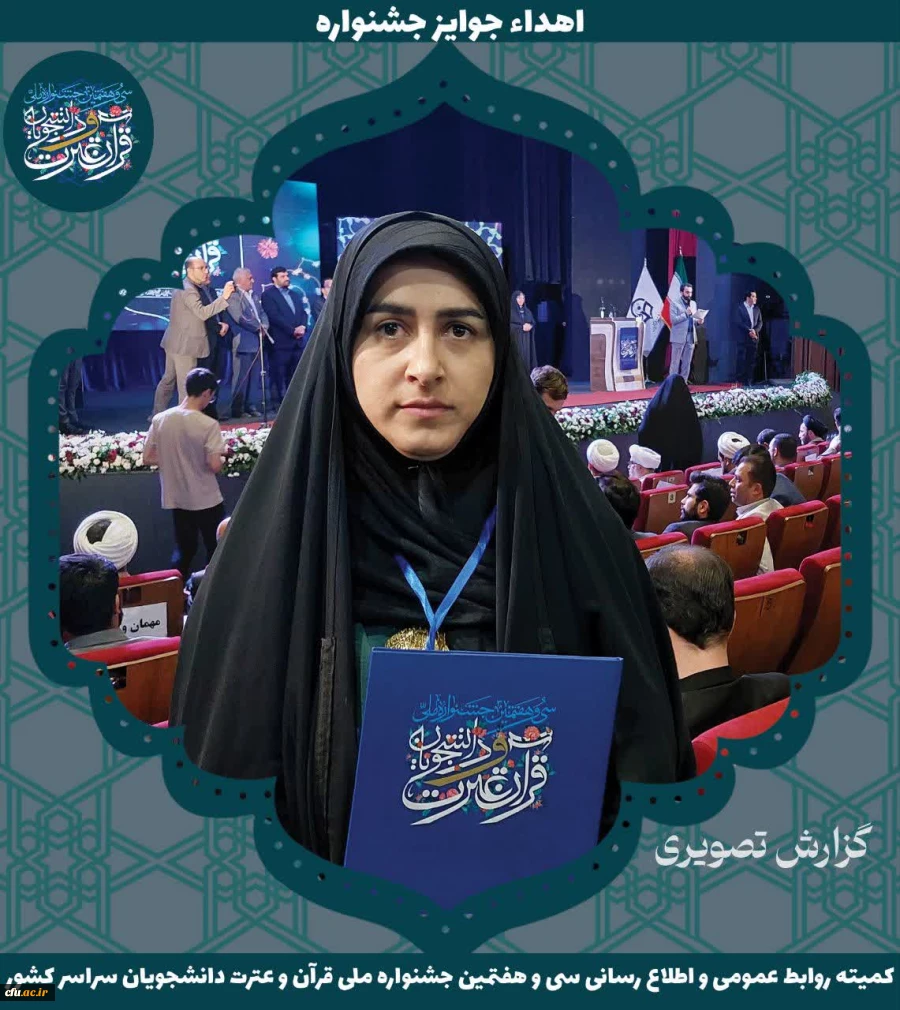 برگزیدگان جشنواره ملی قرآن و عترت دانشجویان سراسر کشور 12