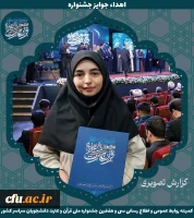 برگزیدگان جشنواره ملی قرآن و عترت دانشجویان سراسر کشور 13