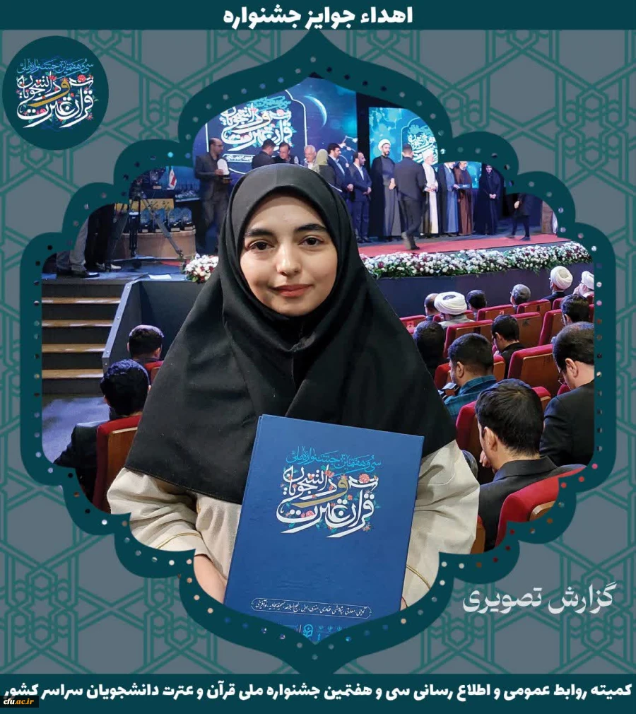 برگزیدگان جشنواره ملی قرآن و عترت دانشجویان سراسر کشور 13