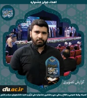 برگزیدگان جشنواره ملی قرآن و عترت دانشجویان سراسر کشور 14