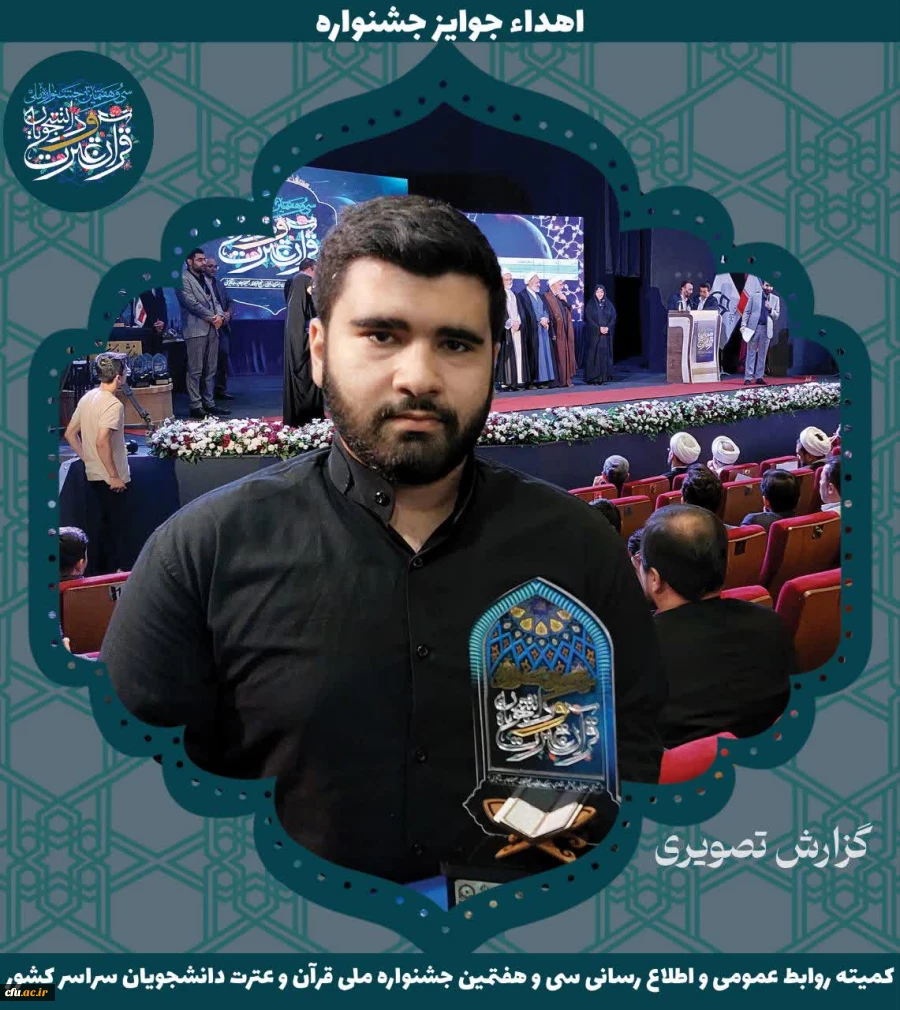 برگزیدگان جشنواره ملی قرآن و عترت دانشجویان سراسر کشور 14