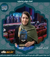 برگزیدگان جشنواره ملی قرآن و عترت دانشجویان سراسر کشور 15