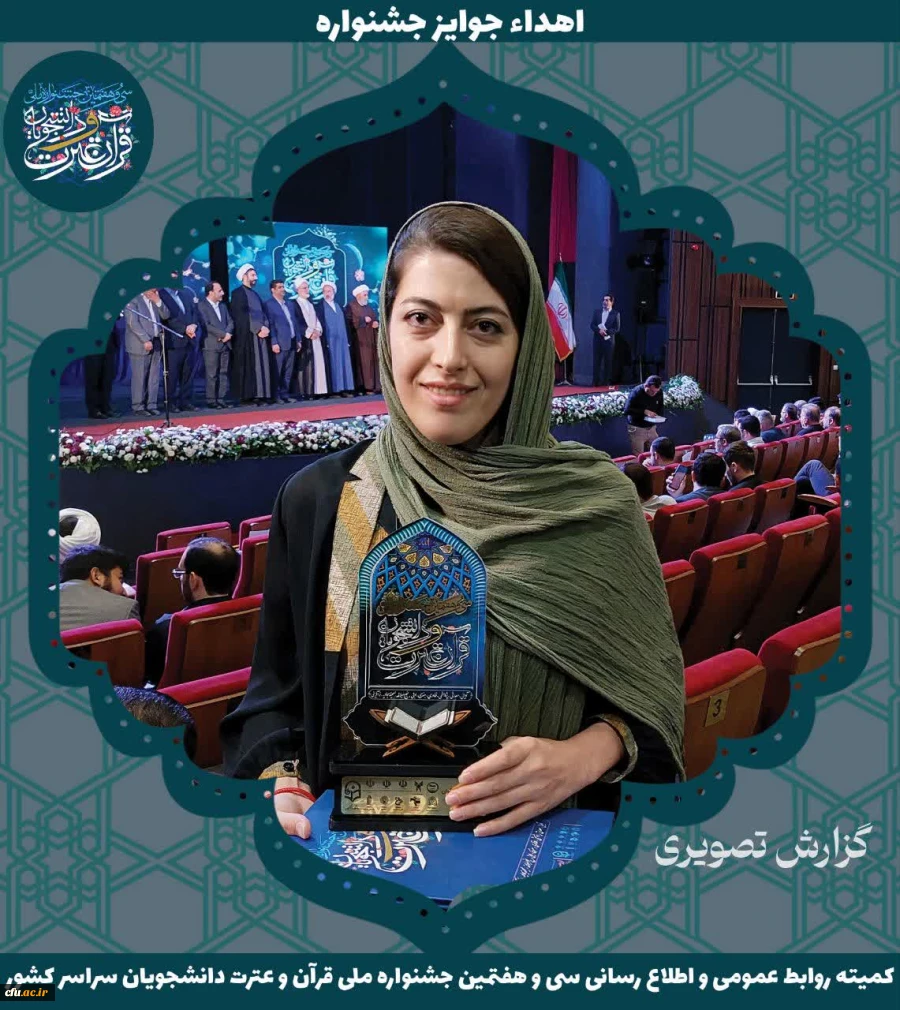 برگزیدگان جشنواره ملی قرآن و عترت دانشجویان سراسر کشور 15