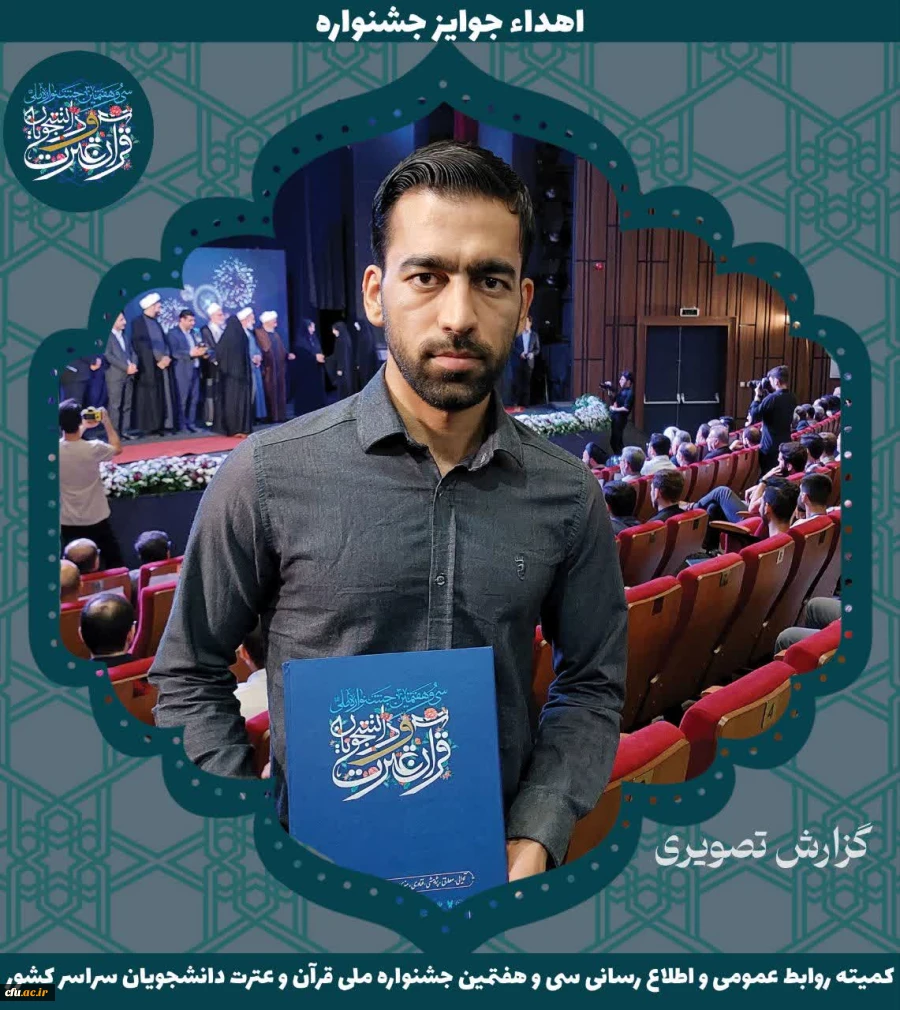 برگزیدگان جشنواره ملی قرآن و عترت دانشجویان سراسر کشور 16