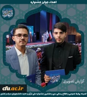 برگزیدگان جشنواره ملی قرآن و عترت دانشجویان سراسر کشور 17