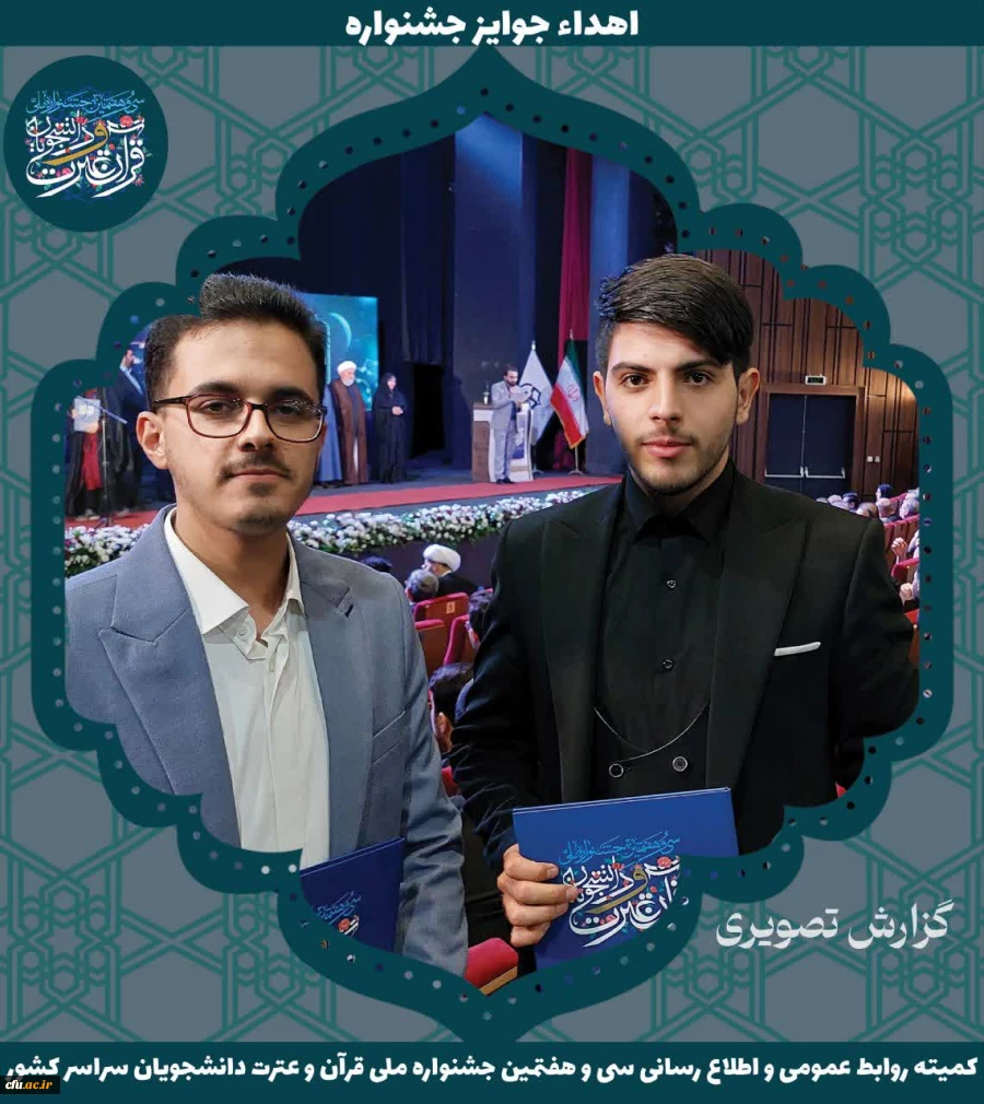 برگزیدگان جشنواره ملی قرآن و عترت دانشجویان سراسر کشور 17