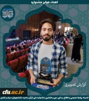 برگزیدگان جشنواره ملی قرآن و عترت دانشجویان سراسر کشور 18