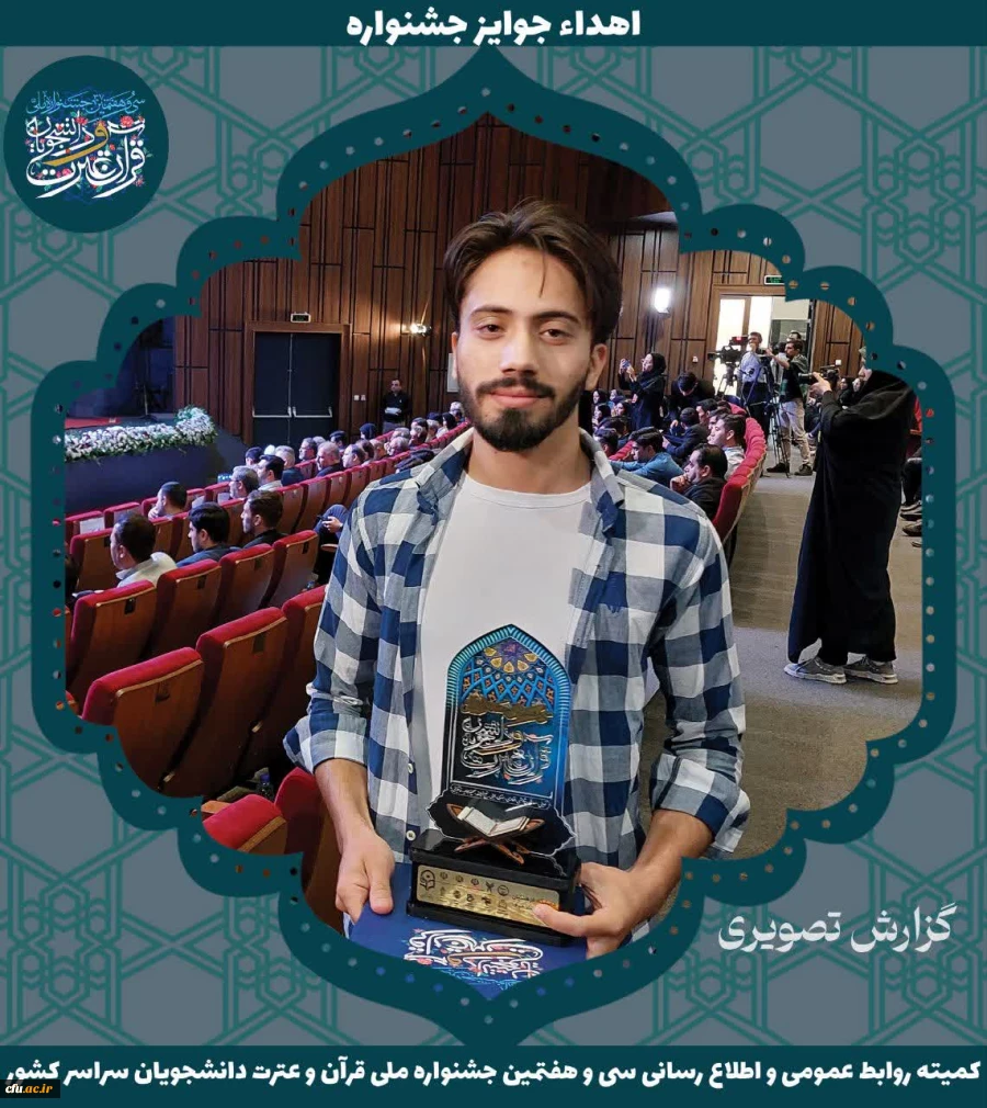 برگزیدگان جشنواره ملی قرآن و عترت دانشجویان سراسر کشور 18