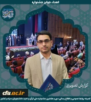 برگزیدگان جشنواره ملی قرآن و عترت دانشجویان سراسر کشور 19