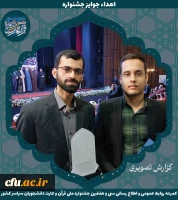 برگزیدگان جشنواره ملی قرآن و عترت دانشجویان سراسر کشور 20