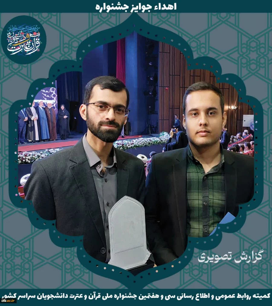 برگزیدگان جشنواره ملی قرآن و عترت دانشجویان سراسر کشور 20