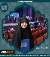 برگزیدگان جشنواره ملی قرآن و عترت دانشجویان سراسر کشور 21