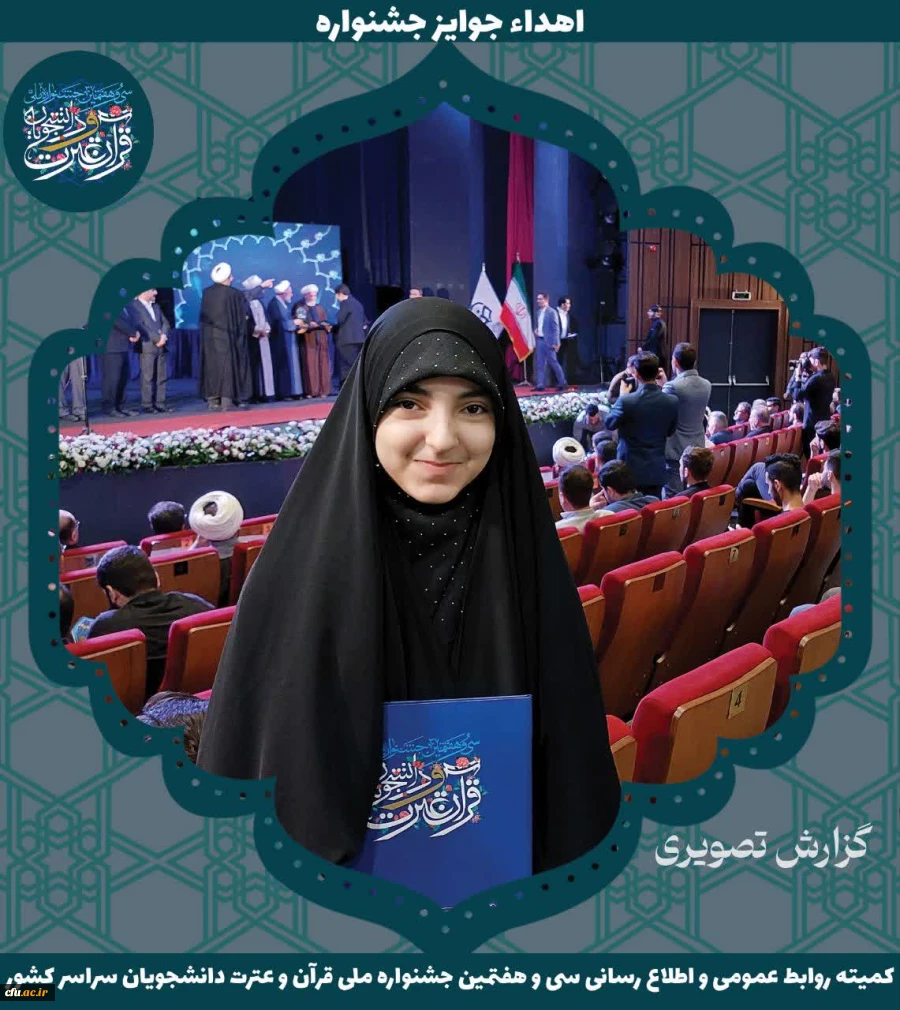 برگزیدگان جشنواره ملی قرآن و عترت دانشجویان سراسر کشور 21