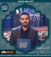 برگزیدگان جشنواره ملی قرآن و عترت دانشجویان سراسر کشور 23