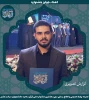 برگزیدگان جشنواره ملی قرآن و عترت دانشجویان سراسر کشور 23