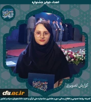 برگزیدگان جشنواره ملی قرآن و عترت دانشجویان سراسر کشور 24