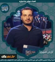 برگزیدگان جشنواره ملی قرآن و عترت دانشجویان سراسر کشور 26