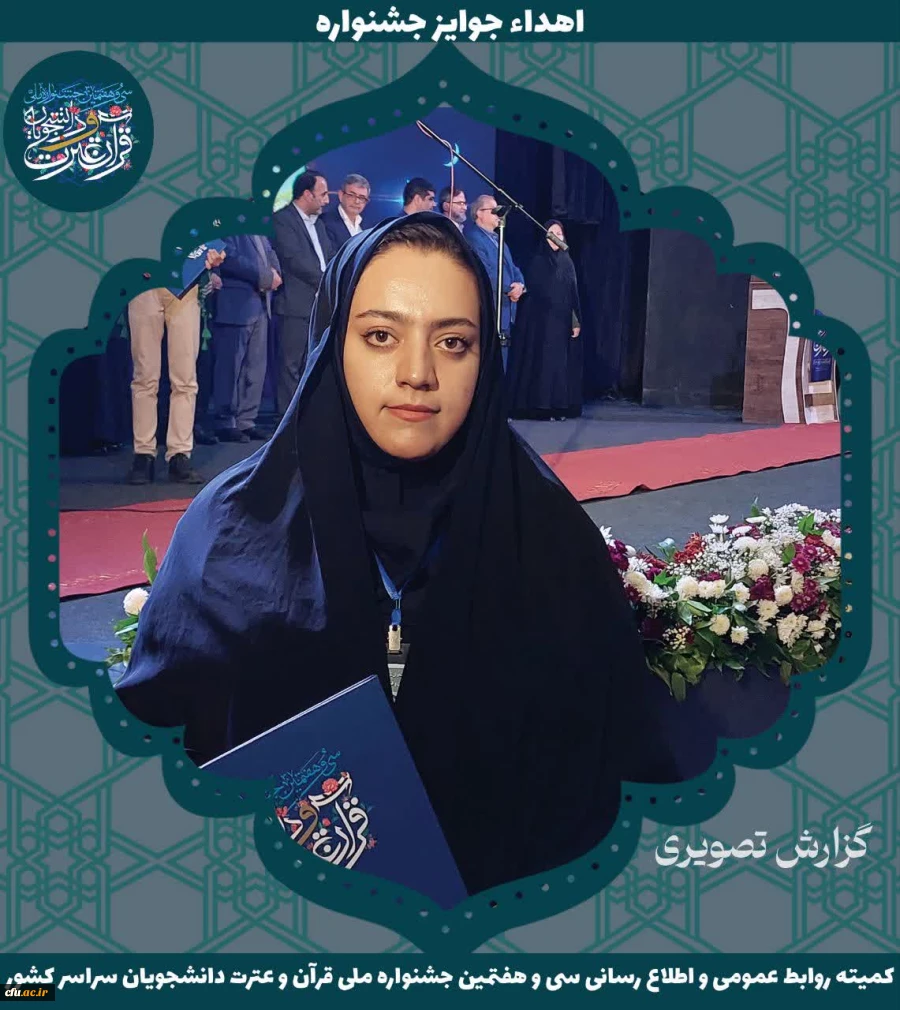 برگزیدگان جشنواره ملی قرآن و عترت دانشجویان سراسر کشور 27