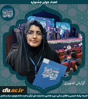 برگزیدگان جشنواره ملی قرآن و عترت دانشجویان سراسر کشور 28