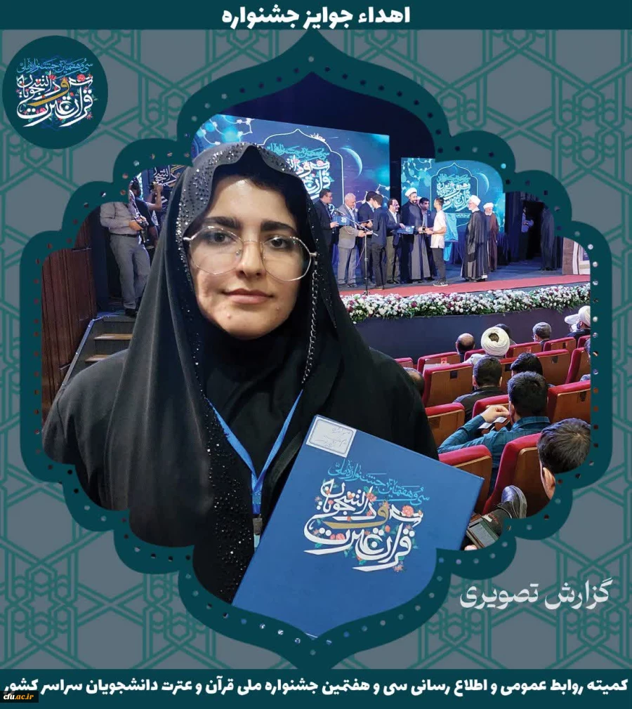 برگزیدگان جشنواره ملی قرآن و عترت دانشجویان سراسر کشور 28