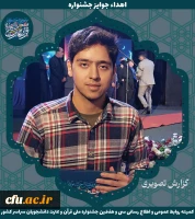 برگزیدگان جشنواره ملی قرآن و عترت دانشجویان سراسر کشور 30