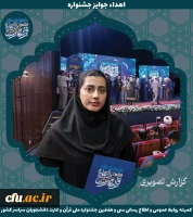 برگزیدگان جشنواره ملی قرآن و عترت دانشجویان سراسر کشور 31