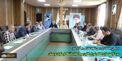 در سالن جلسات پردیس شهید مدرس برگزار شد؛

دوره توانمندسازی اعضای شورای کانون بسیج اساتید دانشگاه فرهنگیان کردستان
