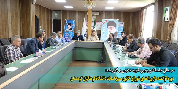 دوره توانمندسازی اعضای شورای کانون بسیج اساتید دانشگاه فرهنگیان کردستان
 2