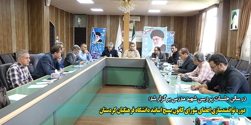 دوره توانمندسازی اعضای شورای کانون بسیج اساتید دانشگاه فرهنگیان کردستان
 2