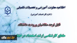 قابل توجه متقاضیان ورود به دانشگاه در مقطع کارشناسی ارشد استعداد درخشان 3