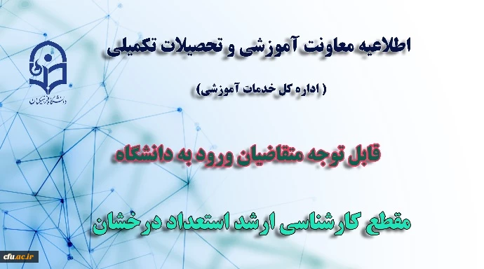 قابل توجه متقاضیان ورود به دانشگاه در مقطع کارشناسی ارشد استعداد درخشان 3