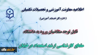 اطلاعیه معاونت آموزش و تحصیلات تکمیلی(اداره کل خدمات آموزشی/دفتر استعداد درخشان)

قابل توجه متقاضیان ورود به دانشگاه در مقطع کارشناسی ارشد استعداد درخشان