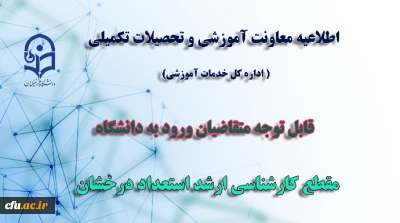 اطلاعیه معاونت آموزش و تحصیلات تکمیلی(اداره کل خدمات آموزشی/دفتر استعداد درخشان)

قابل توجه متقاضیان ورود به دانشگاه در مقطع کارشناسی ارشد استعداد درخشان