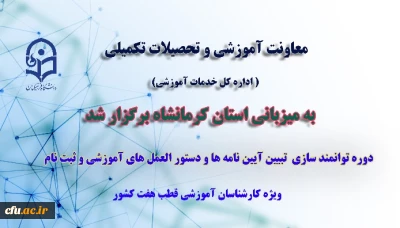 به میزبانی استان کرمانشاه انجام شد

برگزاری دوره کارگاهی تبیین آیین ‏نامه‏ ها و دستورالعمل ‏هــــای آموزشی بصورت قطبی